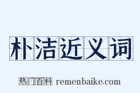 朴洁近义词是什么意思的图片